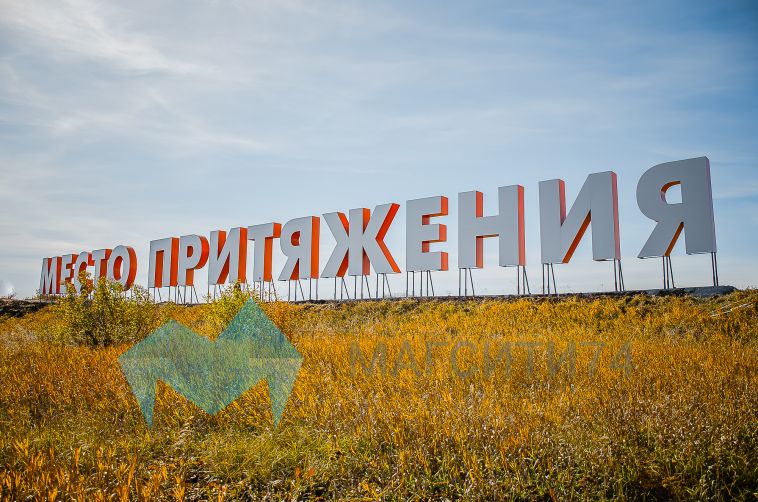 Что строится в магнитогорске. Смотреть фото Что строится в магнитогорске. Смотреть картинку Что строится в магнитогорске. Картинка про Что строится в магнитогорске. Фото Что строится в магнитогорске