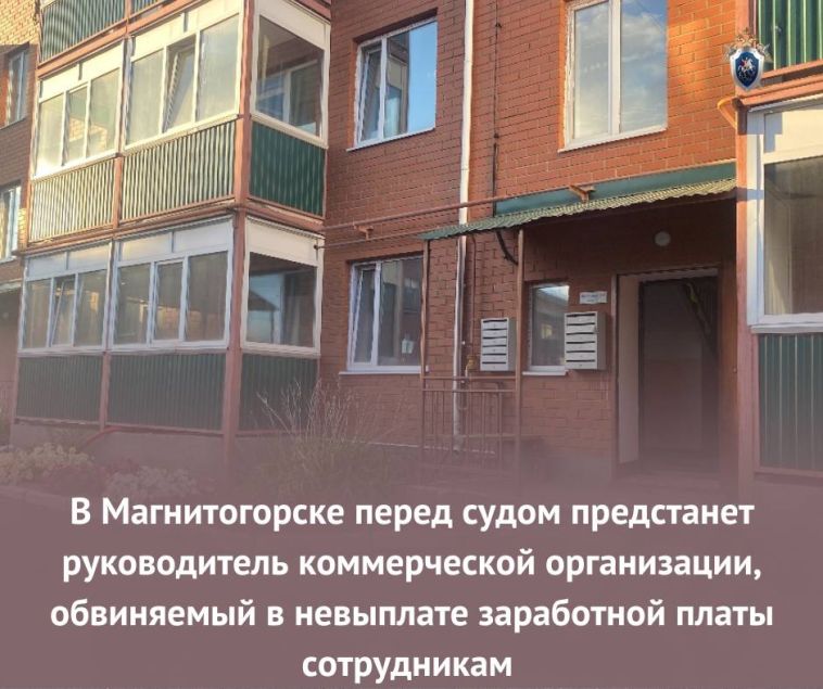 В Магнитогорске перед судом предстанет руководитель коммерческой организации, обвиняемый в невыплате заработной платы сотрудникам