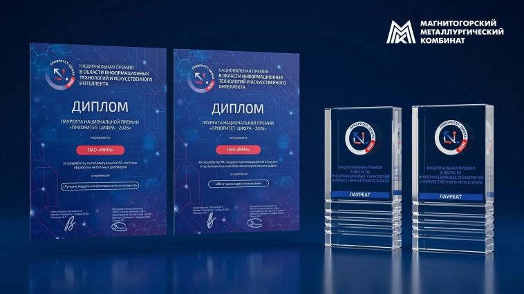 ММК получил премию за внедрение цифровых проектов с применением технологий искусственного интеллекта