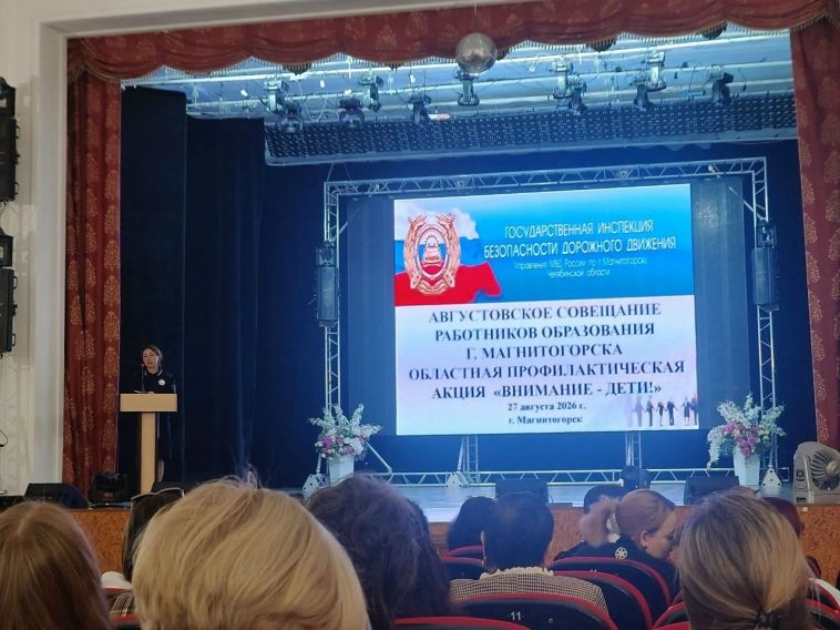 Сотрудники Госавтоинспекции Магнитогорска приняли участие в августовском педагогическом совете
