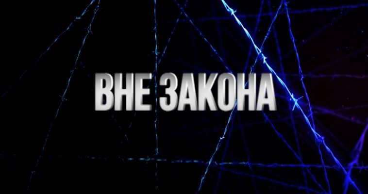 Логотип канала 'Вне закона'