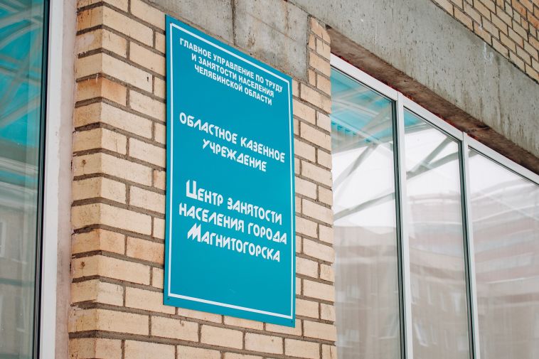 центр занятости магнитогорск официальный сайт