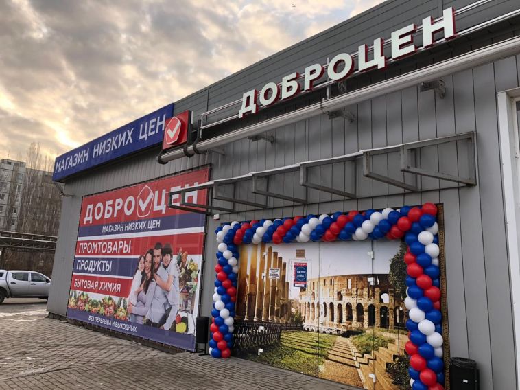 Магазин Добра Цен В Челябинске