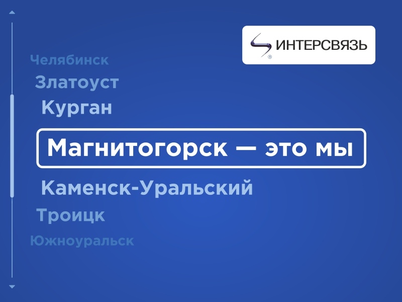 Карта покрытия интерсвязь магнитогорск