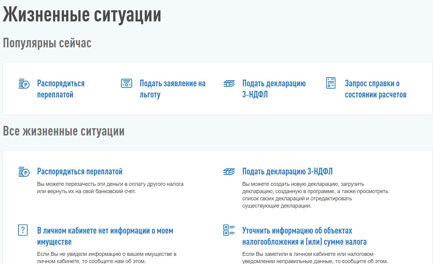 Сайт налоговой суммы. Личный кабинет налогоплательщика жизненные ситуации. Жизненные ситуации в личном кабинете налогоплательщика. Декларация 3-НДФЛ В личном кабинете. Жизненные ситуации налоговая Запросить справку.