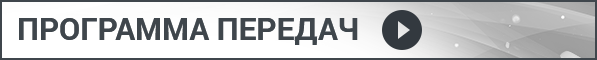 Программе передач канала Знак ТВ