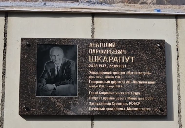 В день памяти Почётного гражданина города Анатолия Шкарапута на фасаде здания «Треста Магнитострой» появилась мемориальная доска