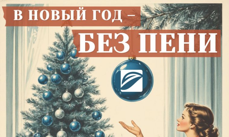 Центр коммунального сервиса спишет пени