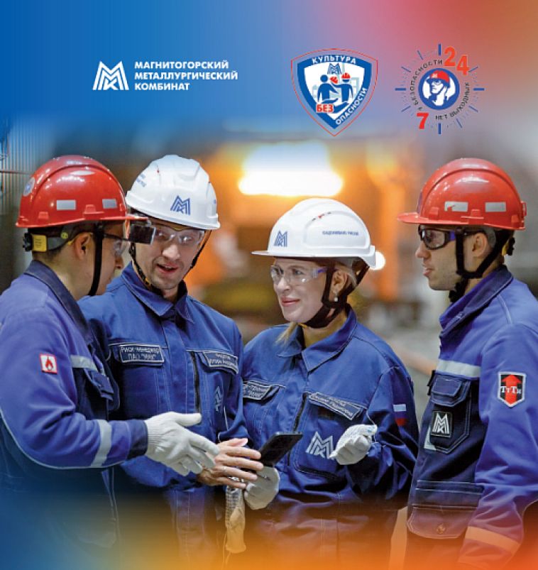 На ММК стартовал второй этап проекта «Культура БЕЗ Опасности»