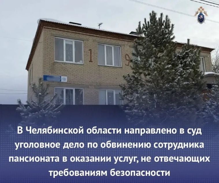В Челябинской области направлено в суд уголовное дело по обвинению сотрудника пансионата в оказании услуг, не отвечающих требованиям безопасности