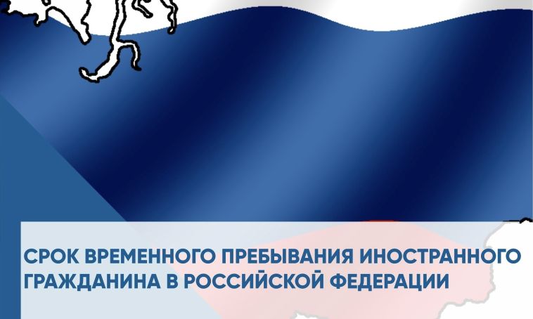 Если иностранный гражданин въехал в страну в безвизовом порядке, то срок его пребывания не может превышать 90 суток в течение каждого периода в 180 суток