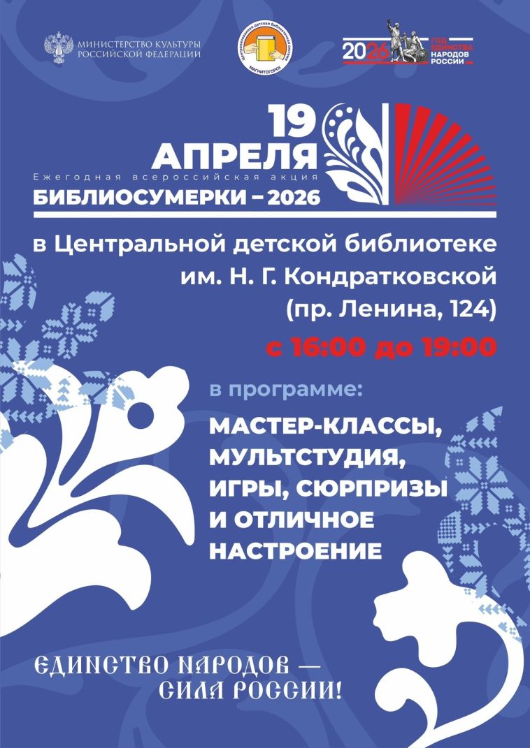 Детские библиотеки Магнитогорска приглашают читателей на «Библиосумерки»