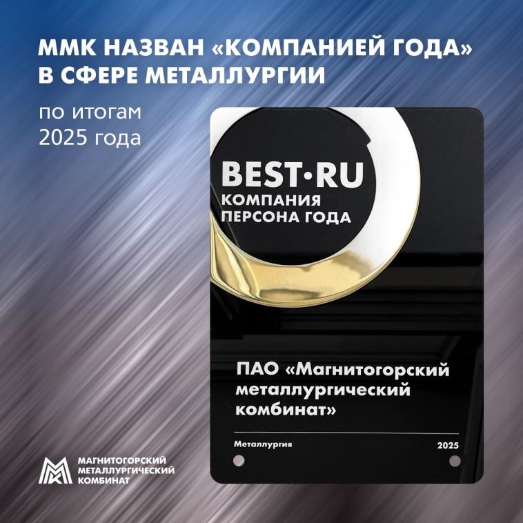 ММК – победитель бизнес-премии «Компания | Персона года»