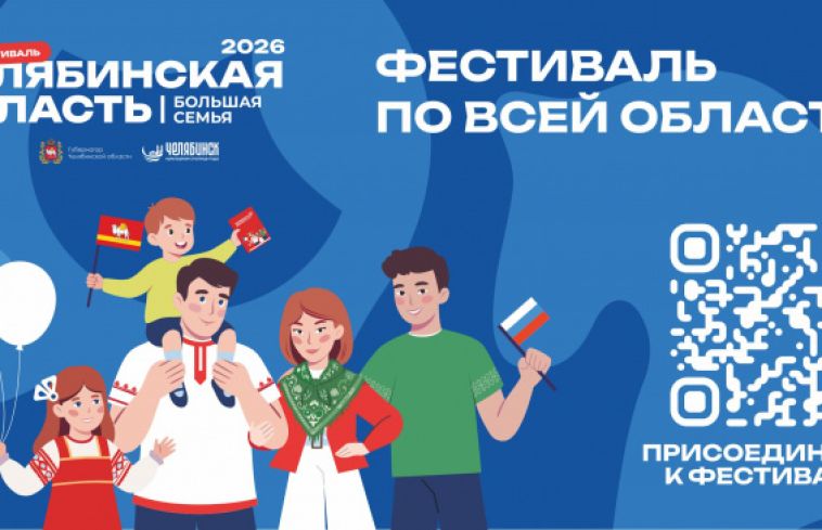 Магнитогорск даст старт фестивалю «Челябинская область - большая семья»