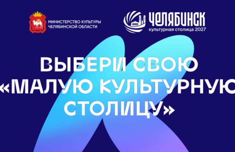 С 1 июня на сайте Министерства культуры Челябинской области началось народное голосование