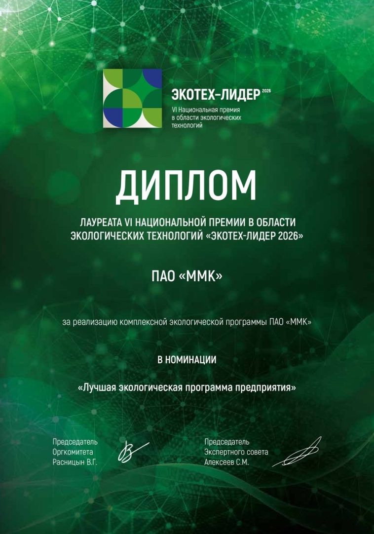 ММК получил премию в области экологических технологий «ЭКОТЕХ-ЛИДЕР»