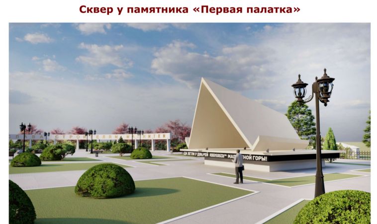 Сквер у памятника «Первая палатка» преобразится