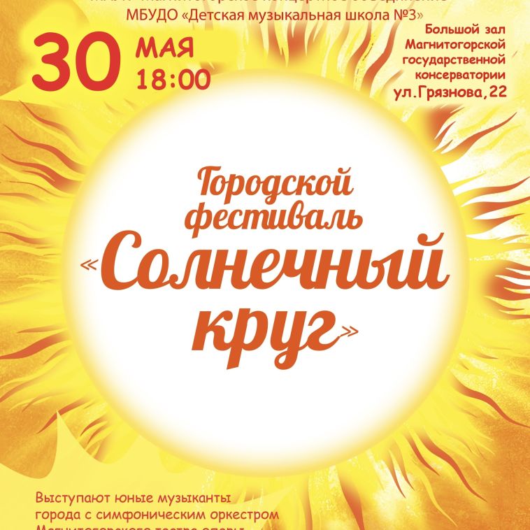 В Магнитогорске вновь состоится фестиваль «Солнечный круг»