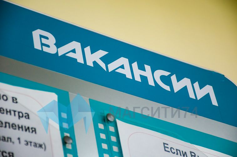В Челябинской области безработица вернулась на доковидный уровень